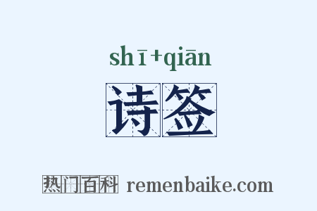 诗签是什么意思的图片